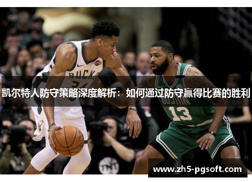 凯尔特人防守策略深度解析:如何通过防守赢得比赛的胜利 凯尔特人防守策略深度解析:如何通过防守赢得比赛的胜利