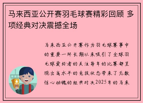 马来西亚公开赛羽毛球赛精彩回顾 多项经典对决震撼全场 马来西亚公开赛羽毛球赛精彩回顾 多项经典对决震撼全场