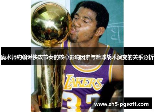 魔术师约翰逊快攻节奏的核心影响因素与篮球战术演变的关系分析