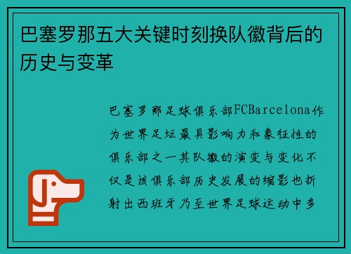 巴塞罗那五大关键时刻换队徽背后的历史与变革 巴塞罗那五大关键时刻换队徽背后的历史与变革