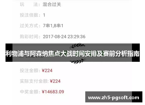 利物浦与阿森纳焦点大战时间安排及赛前分析指南 利物浦与阿森纳焦点大战时间安排及赛前分析指南