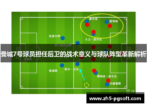 曼城7号球员担任后卫的战术意义与球队阵型革新解析
