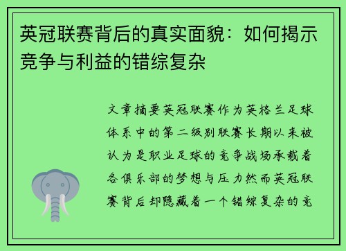 英冠联赛背后的真实面貌:如何揭示竞争与利益的错综复杂 英冠联赛背后的真实面貌:如何揭示竞争与利益的错综复杂