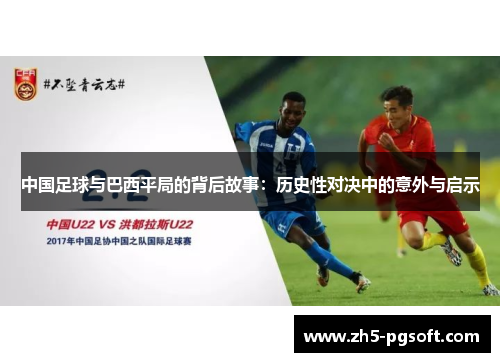 中国足球与巴西平局的背后故事：历史性对决中的意外与启示