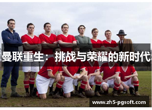 曼联重生：挑战与荣耀的新时代