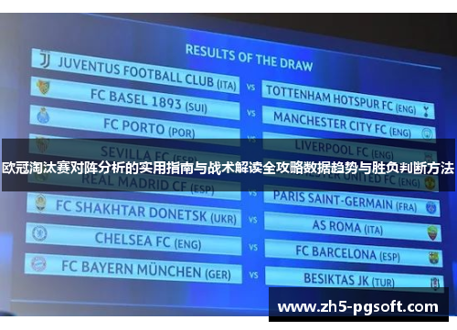 欧冠淘汰赛对阵分析的实用指南与战术解读全攻略数据趋势与胜负判断方法
