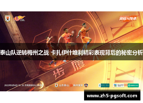 泰山队逆转梅州之战 卡扎伊什维利精彩表现背后的秘密分析