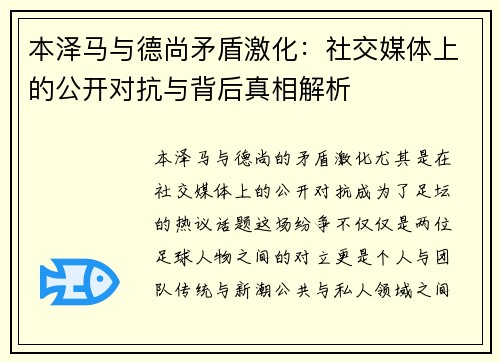 本泽马与德尚矛盾激化：社交媒体上的公开对抗与背后真相解析