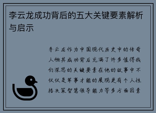 李云龙成功背后的五大关键要素解析与启示