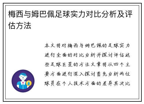 梅西与姆巴佩足球实力对比分析及评估方法