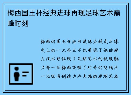 梅西国王杯经典进球再现足球艺术巅峰时刻