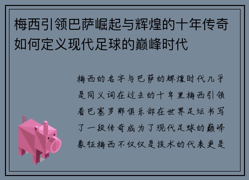 梅西引领巴萨崛起与辉煌的十年传奇如何定义现代足球的巅峰时代