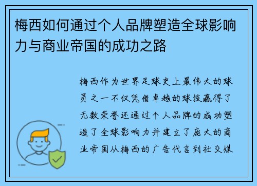 梅西如何通过个人品牌塑造全球影响力与商业帝国的成功之路